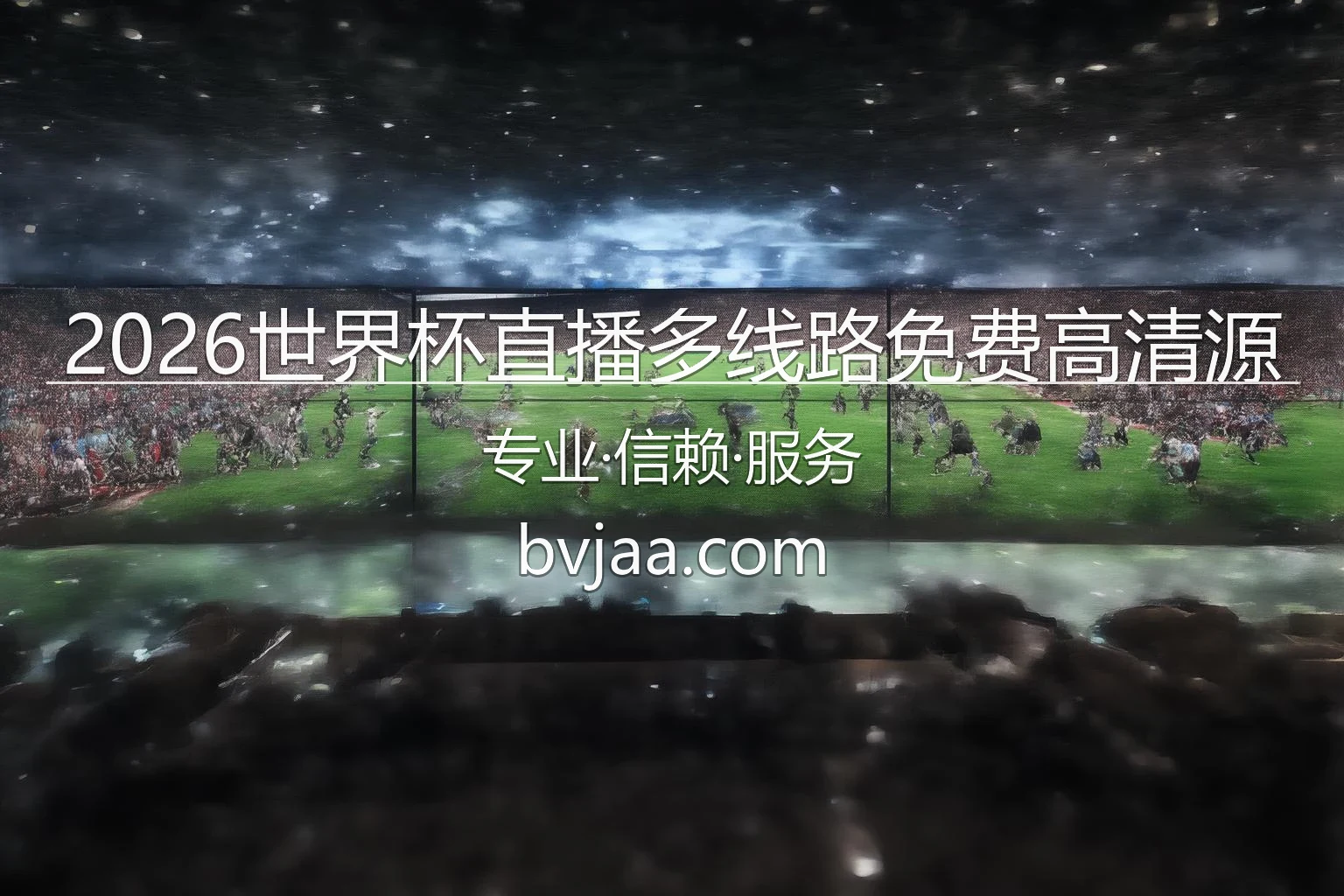2026世界杯直播多线路免费高清源